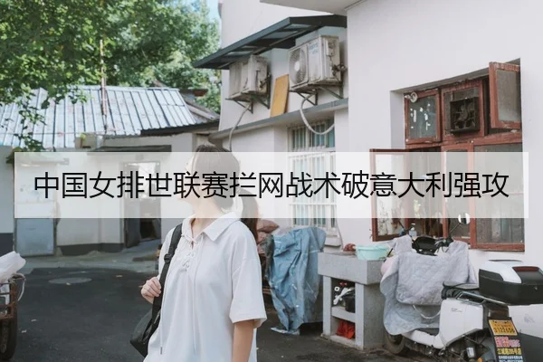 中国女排世联赛拦网战术破意大利强攻