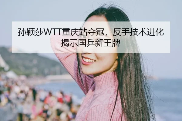 sun-ying-sha-chong-qing-zhan-duo-guan-fan-shou-ji-shu-jin-hua-jie-shi-guo-ping-xin-wang-pai-2-346.jpg