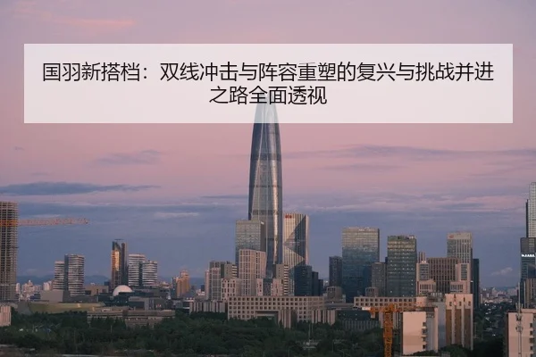 guo-yu-xin-da-dang-shuang-xian-chong-ji-yu-zhen-rong-zhong-su-de-fu-xing-yu-tiao-zhan-bing-jin-zhi-lu-quan-mian-tou-shi-2-618.jpg